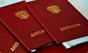 Заказать диплом или аттестат недорого - Легко и Быстро